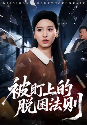 被盯上的脱困法则（60集）熬夜追短剧