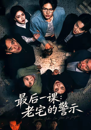 最后一课：老宅的警示（80集）免费短剧全集看