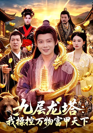 九层龙塔：我操控万物富甲天下（100集）视频在线看