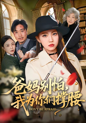 爸妈别怕，我为你们撑腰（86集）甜宠短剧推荐
