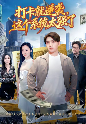 打卡就逆袭，这个系统太强了（80集）看到大结局
