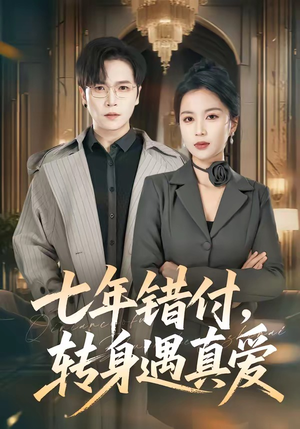 七年错付，转身遇真爱（80集）网上可以看吗