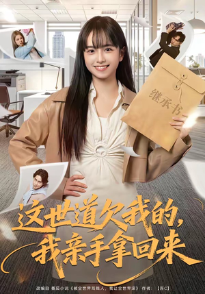 这世道欠我的，我亲手拿回来（80集）爆火短剧抢先看
