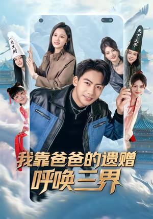 我靠爸爸的遗赠呼唤三界（81集）精彩的短剧
