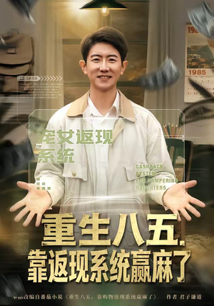 重生八五，靠返现系统赢麻了（80集）超好看短剧推荐