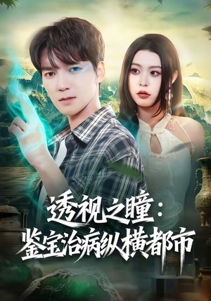 透视之瞳：鉴宝治病纵横都市（80集）精彩短剧又来了