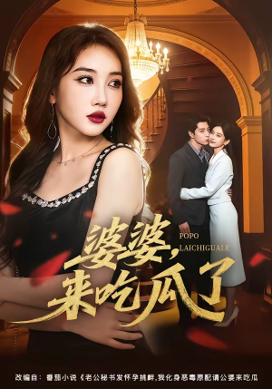 婆婆，来吃瓜了（60集）免费热门短剧
