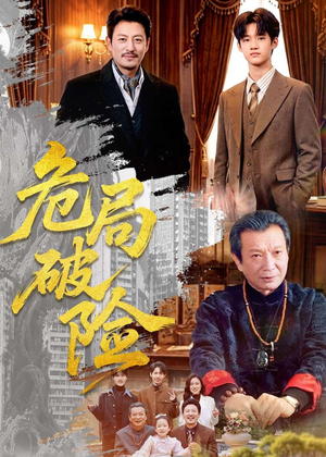 危局破险（71集）免费看全网短剧