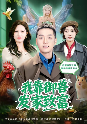 我靠御兽发家致富（80集）熬夜追短剧