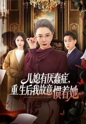 儿媳有厌蠢症，重生后我故意惯着她（60集）无需充值尽情看