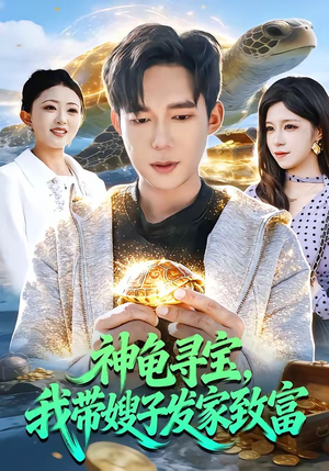 神龟寻宝，我带嫂子发家致富（91集）在线观看完整版