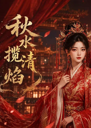 秋水揽清焰（34集）免费看短剧全集