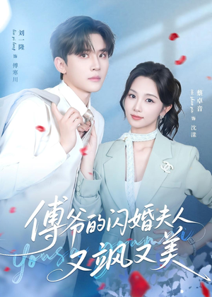 傅爷的闪婚夫人又飒又美（83集）经典老剧免费看