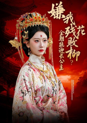 嫌我残花败柳？全朝跪迎长公主（55集）免费在线看