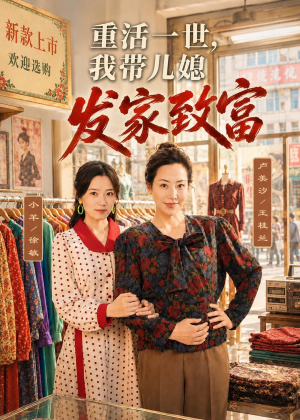 重活一世，我带儿媳发家致富（57集）最新火爆短剧