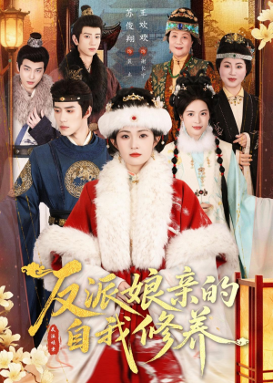 反派娘亲的自我修养（80集）高分佳作免费看