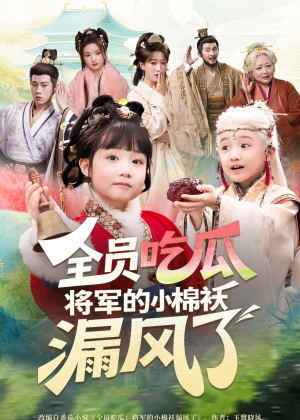 全员吃瓜，将军的小棉袄漏风了（70集）短剧全集免费看