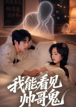 我能看到帅哥鬼（60集）火爆短剧来袭