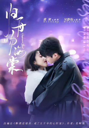 归舟吻海棠（80集）短剧热播中