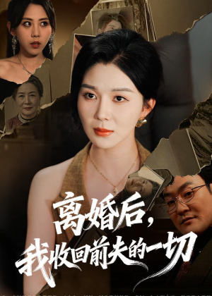 离婚后，我收回前夫的一切（71集）热门了短剧