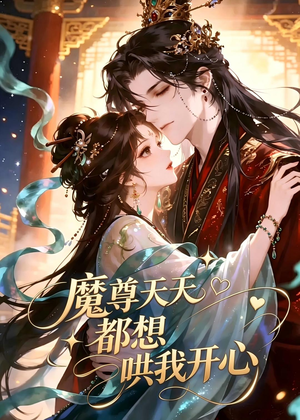 魔尊天天都想哄我开心（115集）第二季