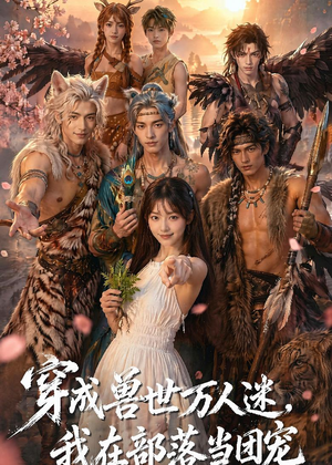 穿成兽世万人迷，我在部落当团宠（72集）女主谁演的