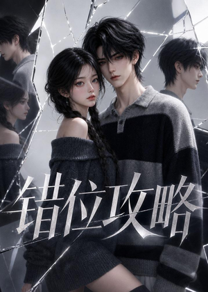 错位攻略（17集）热播短剧重燃