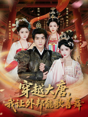 穿越大唐，我让外邦能歌善舞（80集）短剧在线更新
