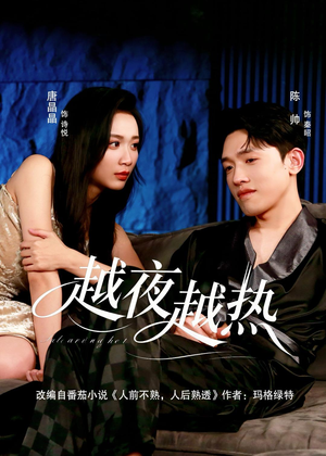 越夜越热（74集）大结局一气呵成