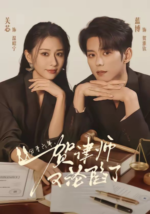 分手六年，贺律师又沦陷了（65集）贝贝短剧分享