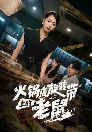 火锅店旋转带上的老鼠（59集）短剧在线观看