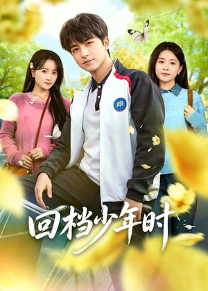 回档少年时（60集）短剧太上头了