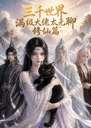 三千世界满级大佬太无聊，修仙篇（30集）追短剧太上头了