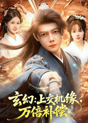 玄幻：上交机缘，万倍补偿（98集）免费短剧大全