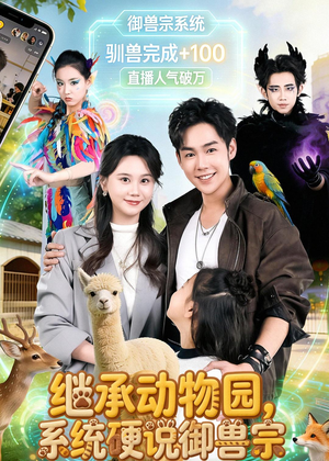 继承动物园，系统硬说御兽宗（80集）精彩短剧看全集