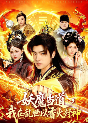 妖魔当道，我在乱世以香火封神（91集）解说文案