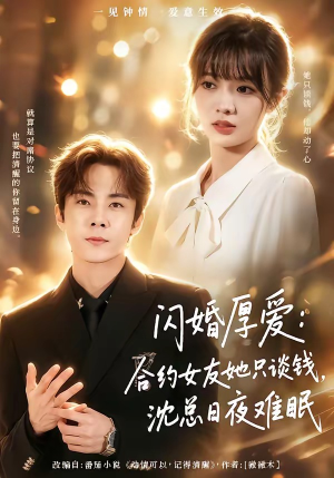 闪婚厚爱：合约女友她只谈钱，沈总日夜难眠（80集）最火的短剧