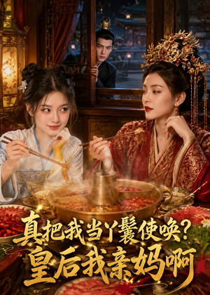 真把我当丫鬟使唤？皇后我亲妈啊（30集）80到100集