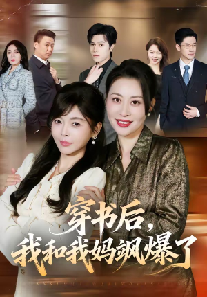 穿书后，我和我妈飒爆了（80集）免费短剧完整版