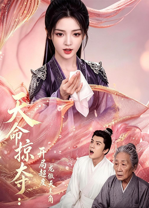 天命掠夺：开局超度龙傲天主角（56集）在哪个平台看好