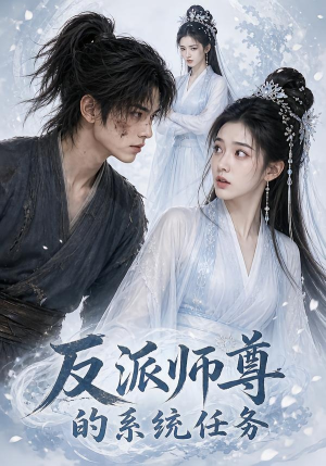 反派师尊的系统任务（51集）去哪里看
