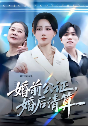 婚前公证，婚后清算（66集）最新热播短剧