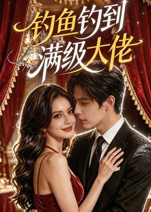 钓鱼钓到满级大佬（62集）热播短剧重燃
