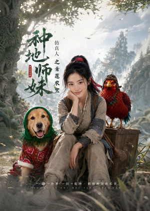 种地师妹仿真人之青莲农宝（66集）推荐热门短剧