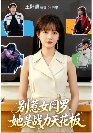 别惹女阎罗，她是战力天花板（90集）迅雷网盘观看