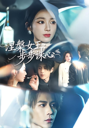 涅槃女王：步步诛心（62集）女主谁演的