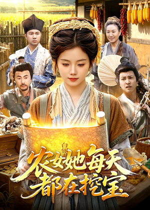 农女她每天都在挖宝（105集）剧好看短剧推荐