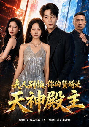 夫人别怕，你的赘婿是天神殿主（63集）最火爆短剧