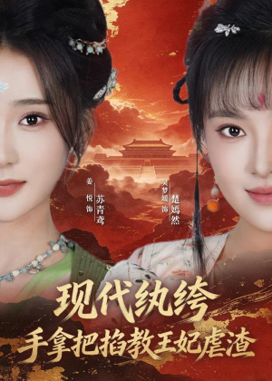 现代纨绔，手拿把掐教王妃虐渣（68集）让你一口气看完