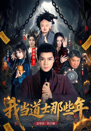 我当道士那些年（68集）免费观看全集